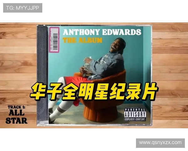 华子热爱明尼苏达全明星胜利承载深厚情感与期待